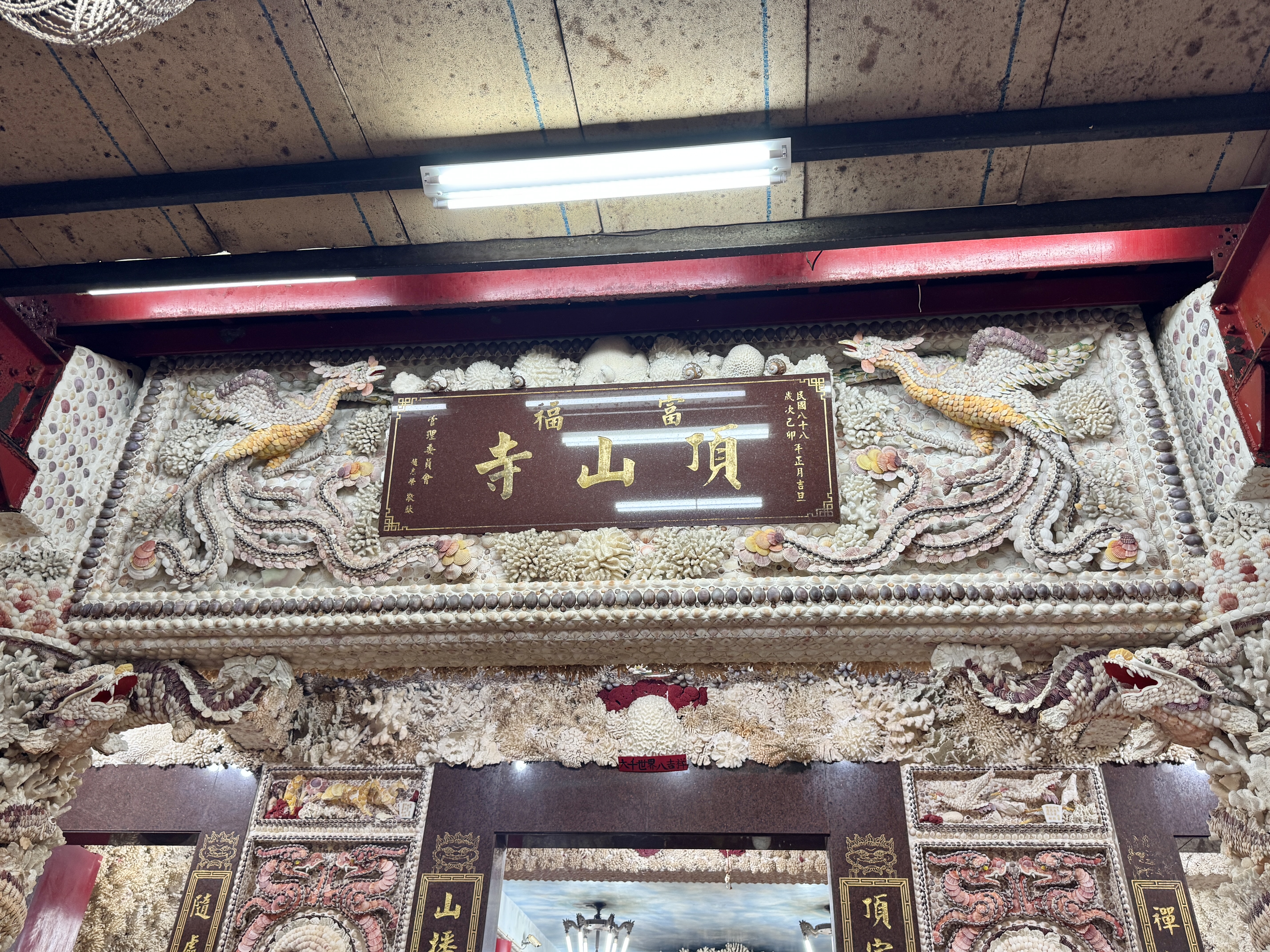 富福頂山寺｜三芝最具歷史特色的珊瑚貝殼寺廟