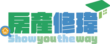 房產修瑋 Show you the way